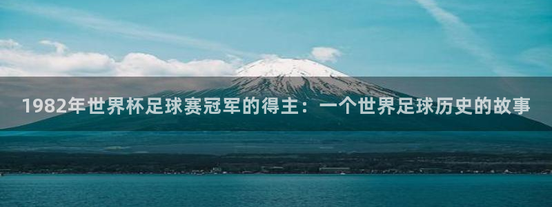 1982年世界杯足球赛冠军的得主：一个世界足球历史的故事