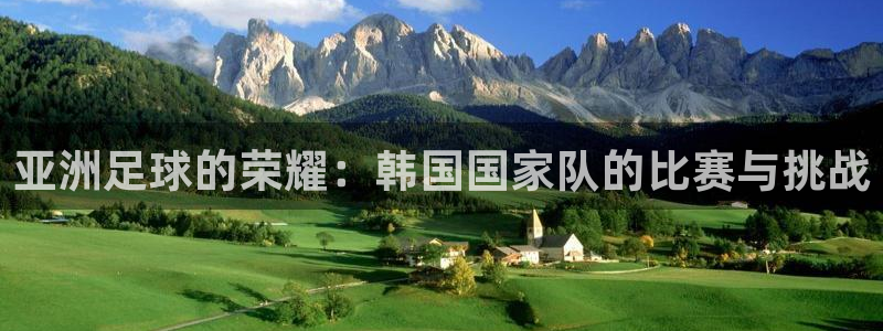 亚洲足球的荣耀：韩国国家队的比赛与挑战