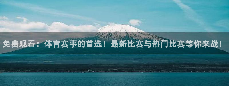 免费观看：体育赛事的首选！最新比赛与热门比赛等你来战！