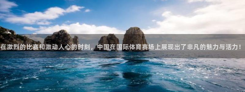 在激烈的比赛和激动人心的时刻，中国在国际体育赛场上展现出了非凡的魅力与活力！