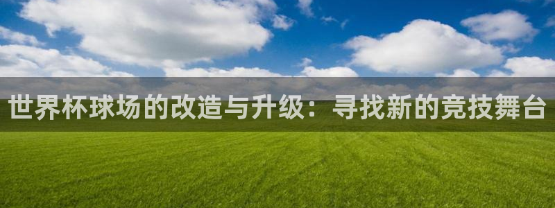 世界杯球场的改造与升级：寻找新的竞技舞台