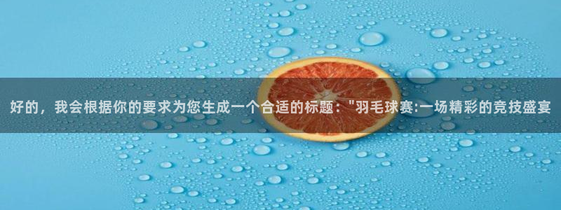 好的，我会根据你的要求为您生成一个合适的标题：\