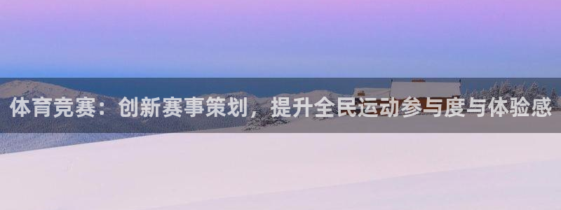 体育竞赛：创新赛事策划，提升全民运动参与度与体验感