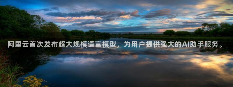 阿里云首次发布超大规模语言模型，为用户提供强大的AI助手服务。