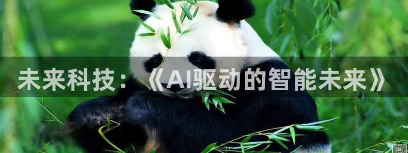 未来科技：《AI驱动的智能未来》