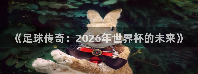 《足球传奇：2026年世界杯的未来》