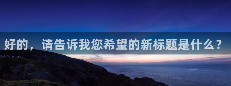 好的，请告诉我您希望的新标题是什么？