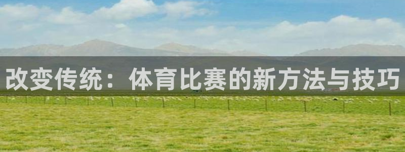 改变传统：体育比赛的新方法与技巧